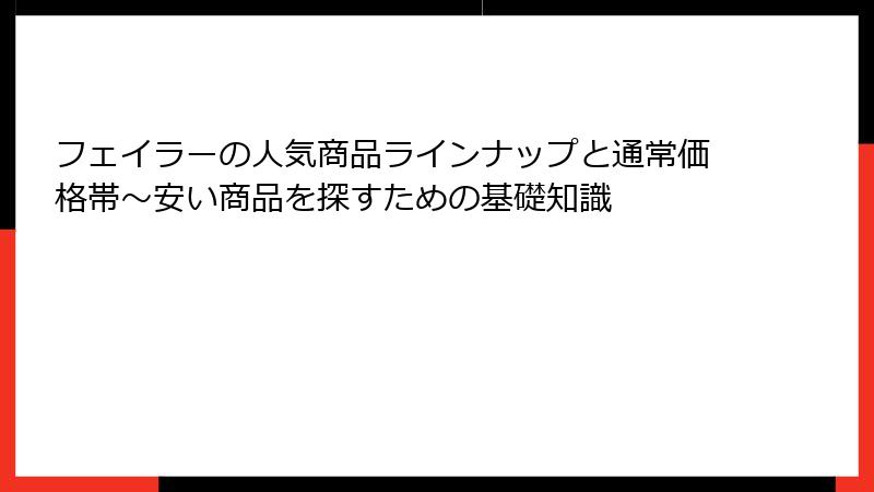 フェイラーの人気商品ラインナップと通常価格帯～安い商品を探すための基礎知識