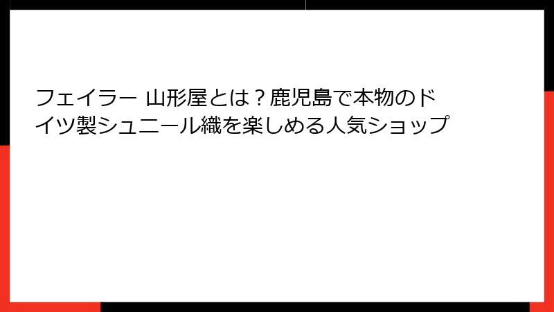 フェイラー 山形屋とは？鹿児島で本物のドイツ製シュニール織を楽しめる人気ショップ