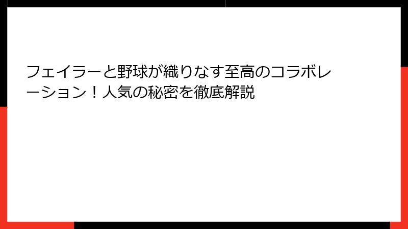 フェイラーと野球が織りなす至高のコラボレーション！人気の秘密を徹底解説