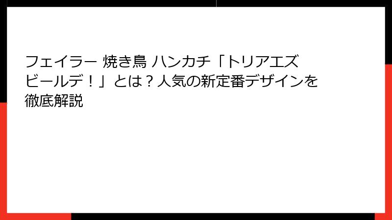 フェイラー 焼き鳥 ハンカチ「トリアエズビールデ！」とは？人気の新定番デザインを徹底解説