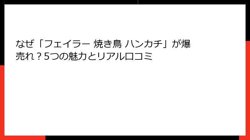 なぜ「フェイラー 焼き鳥 ハンカチ」が爆売れ？5つの魅力とリアル口コミ