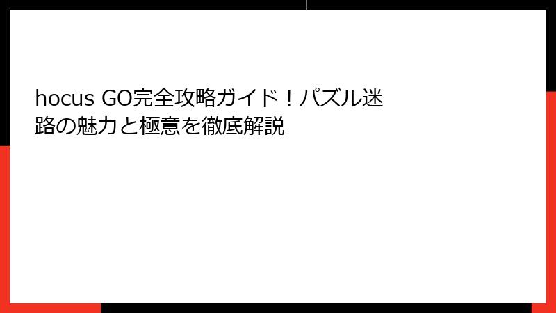hocus GO完全攻略ガイド！パズル迷路の魅力と極意を徹底解説