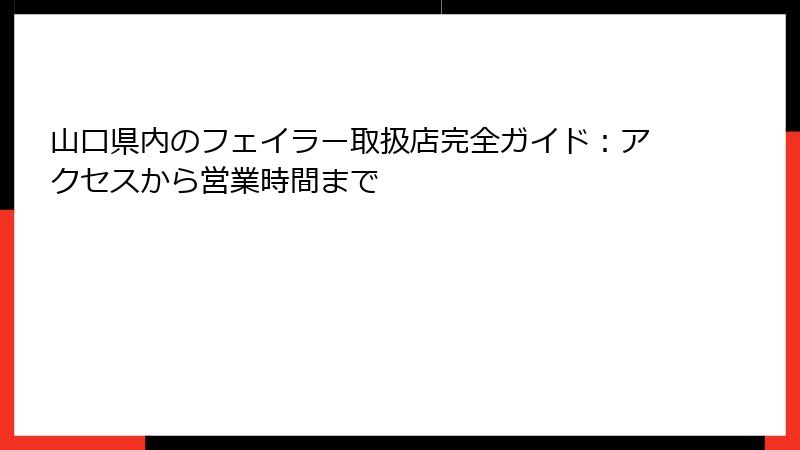 山口県内のフェイラー取扱店完全ガイド：アクセスから営業時間まで