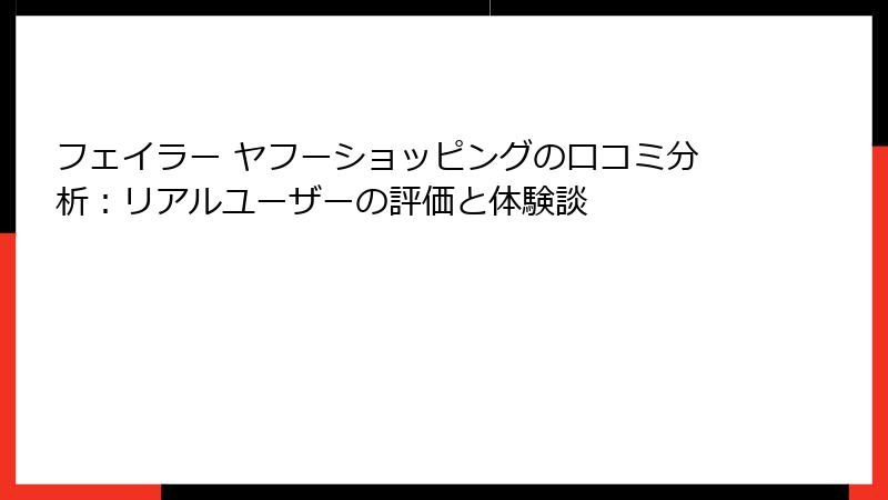 フェイラー ヤフーショッピングの口コミ分析：リアルユーザーの評価と体験談