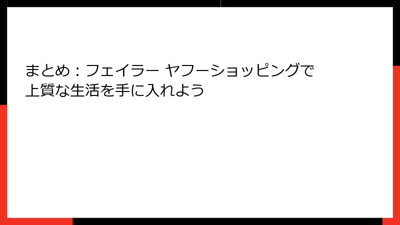 まとめ：フェイラー ヤフーショッピングで上質な生活を手に入れよう