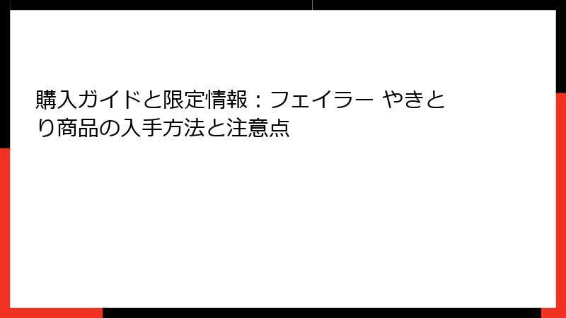 購入ガイドと限定情報：フェイラー やきとり商品の入手方法と注意点