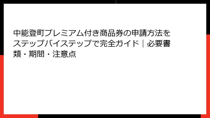中能登町プレミアム付き商品券の申請方法をステップバイステップで完全ガイド｜必要書類・期間・注意点