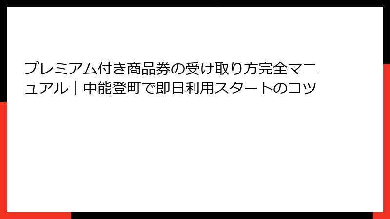 プレミアム付き商品券の受け取り方完全マニュアル｜中能登町で即日利用スタートのコツ