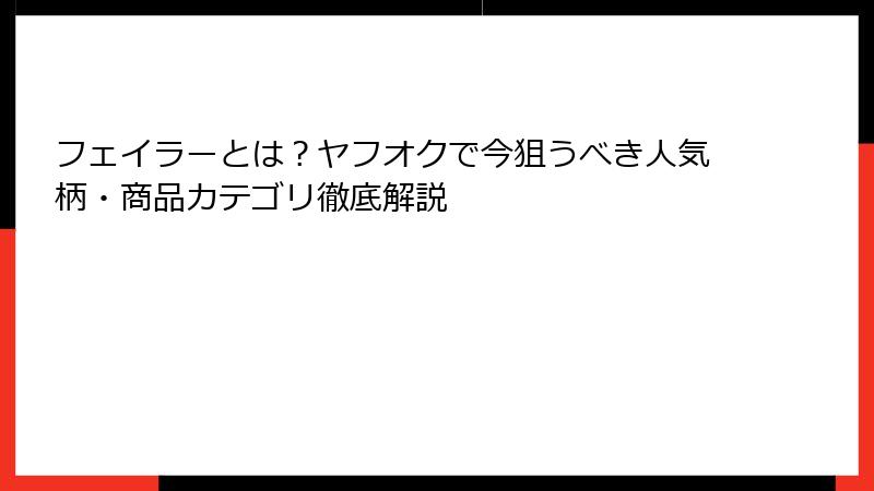 フェイラーとは？ヤフオクで今狙うべき人気柄・商品カテゴリ徹底解説
