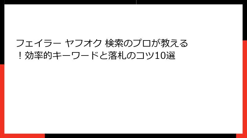 フェイラー ヤフオク 検索のプロが教える！効率的キーワードと落札のコツ10選