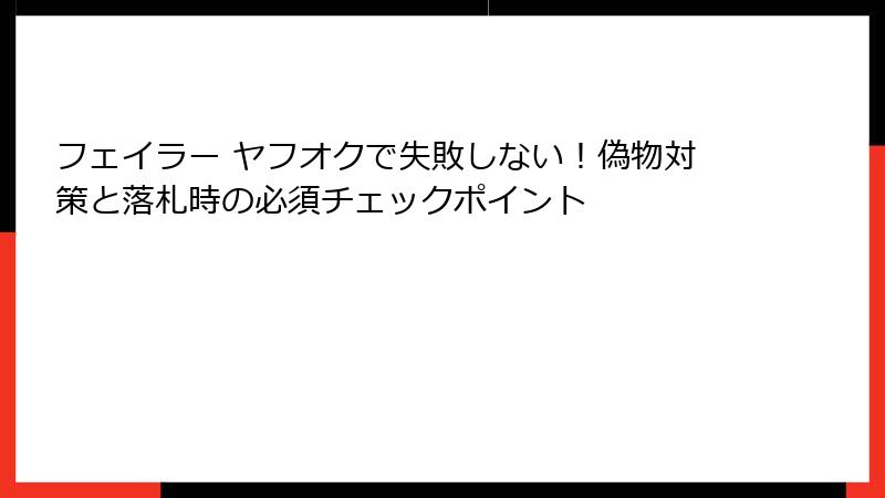 フェイラー ヤフオクで失敗しない！偽物対策と落札時の必須チェックポイント
