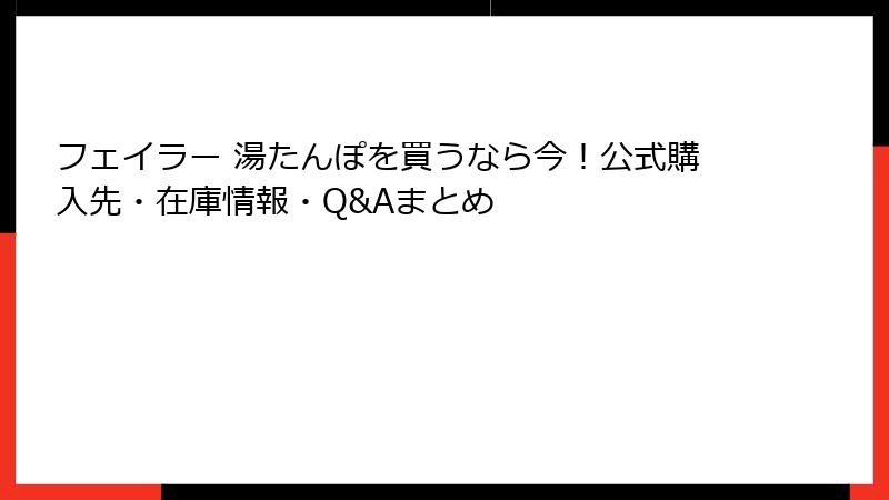 フェイラー 湯たんぽを買うなら今！公式購入先・在庫情報・Q&Aまとめ