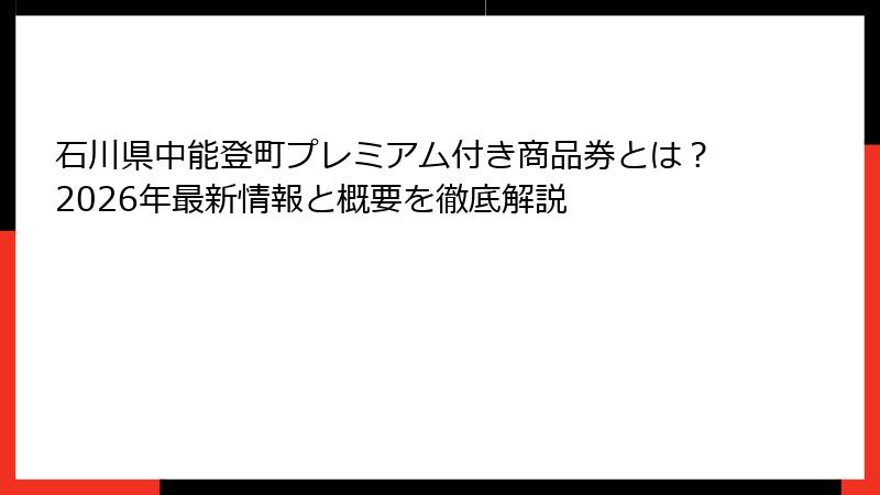 石川県中能登町プレミアム付き商品券とは？2026年最新情報と概要を徹底解説