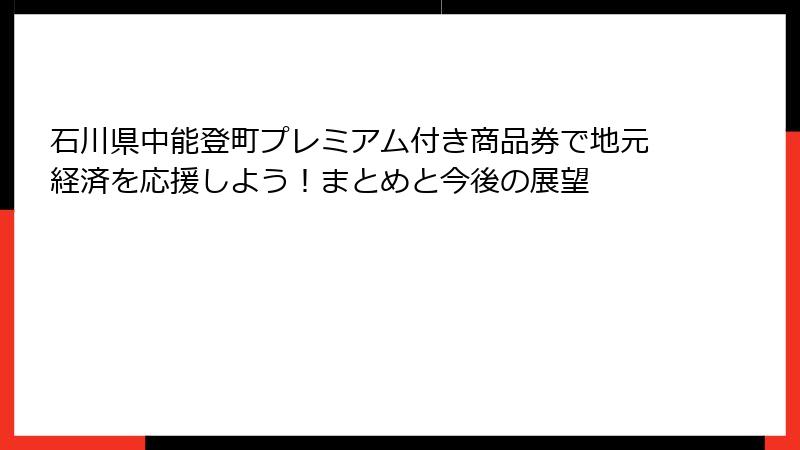 石川県中能登町プレミアム付き商品券で地元経済を応援しよう！まとめと今後の展望