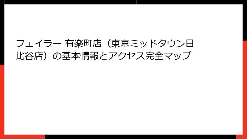 フェイラー 有楽町店（東京ミッドタウン日比谷店）の基本情報とアクセス完全マップ