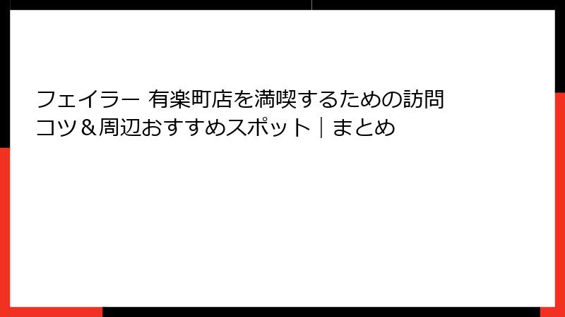 フェイラー 有楽町店を満喫するための訪問コツ＆周辺おすすめスポット｜まとめ