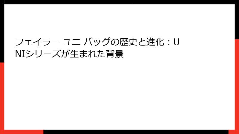 フェイラー ユニ バッグの歴史と進化：UNIシリーズが生まれた背景