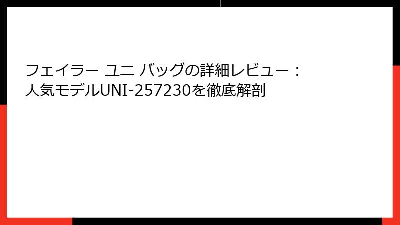 フェイラー ユニ バッグの詳細レビュー：人気モデルUNI-257230を徹底解剖
