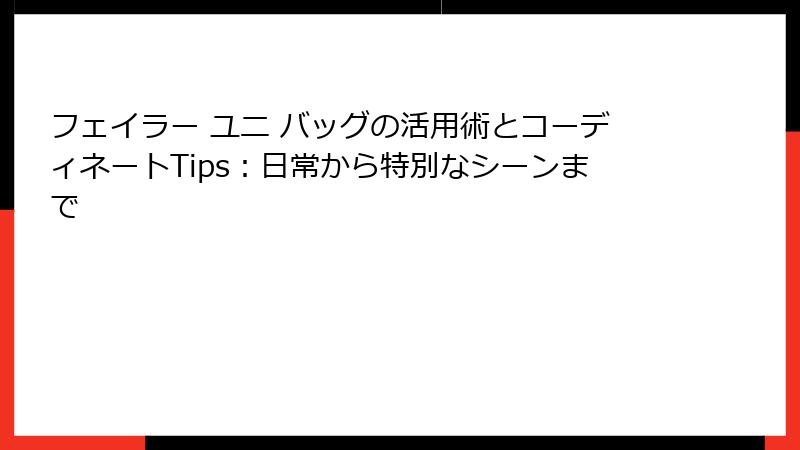 フェイラー ユニ バッグの活用術とコーディネートTips：日常から特別なシーンまで