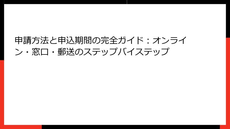 申請方法と申込期間の完全ガイド：オンライン・窓口・郵送のステップバイステップ