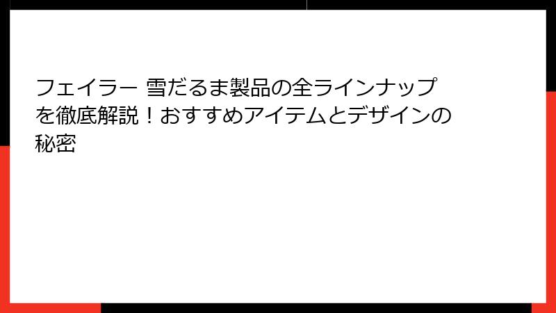 フェイラー 雪だるま製品の全ラインナップを徹底解説！おすすめアイテムとデザインの秘密