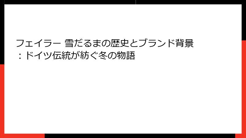 フェイラー 雪だるまの歴史とブランド背景：ドイツ伝統が紡ぐ冬の物語