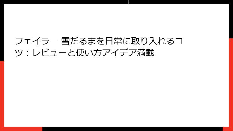 フェイラー 雪だるまを日常に取り入れるコツ：レビューと使い方アイデア満載