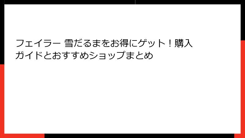 フェイラー 雪だるまをお得にゲット！購入ガイドとおすすめショップまとめ