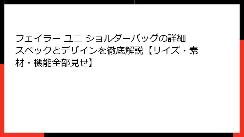 フェイラー ユニ ショルダーバッグの詳細スペックとデザインを徹底解説【サイズ・素材・機能全部見せ】