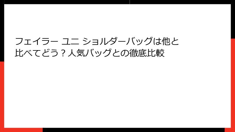 フェイラー ユニ ショルダーバッグは他と比べてどう？人気バッグとの徹底比較
