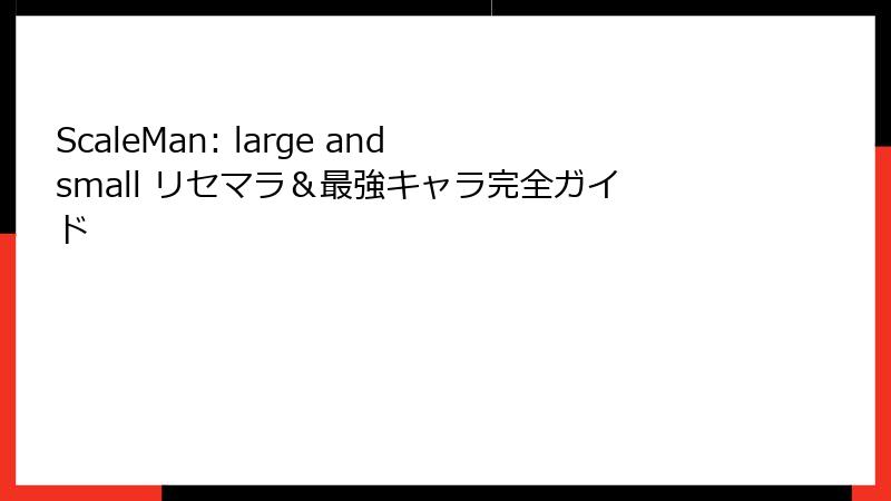 ScaleMan: large and small リセマラ＆最強キャラ完全ガイド