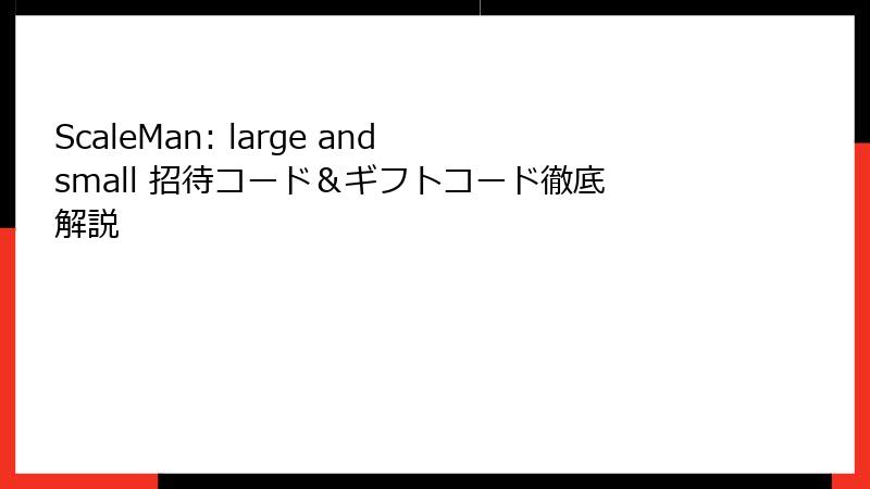 ScaleMan: large and small 招待コード＆ギフトコード徹底解説