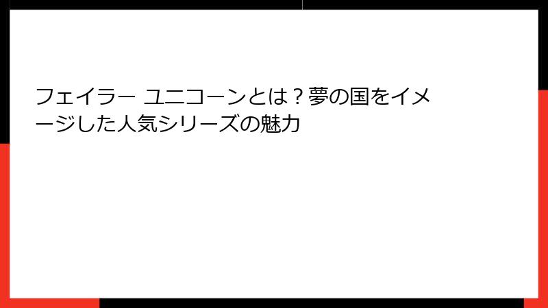 フェイラー ユニコーンとは？夢の国をイメージした人気シリーズの魅力