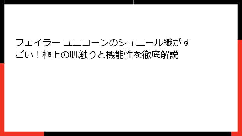 フェイラー ユニコーンのシュニール織がすごい！極上の肌触りと機能性を徹底解説