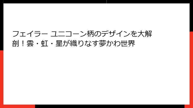 フェイラー ユニコーン柄のデザインを大解剖！雲・虹・星が織りなす夢かわ世界