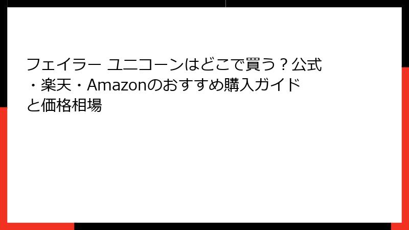 フェイラー ユニコーンはどこで買う？公式・楽天・Amazonのおすすめ購入ガイドと価格相場