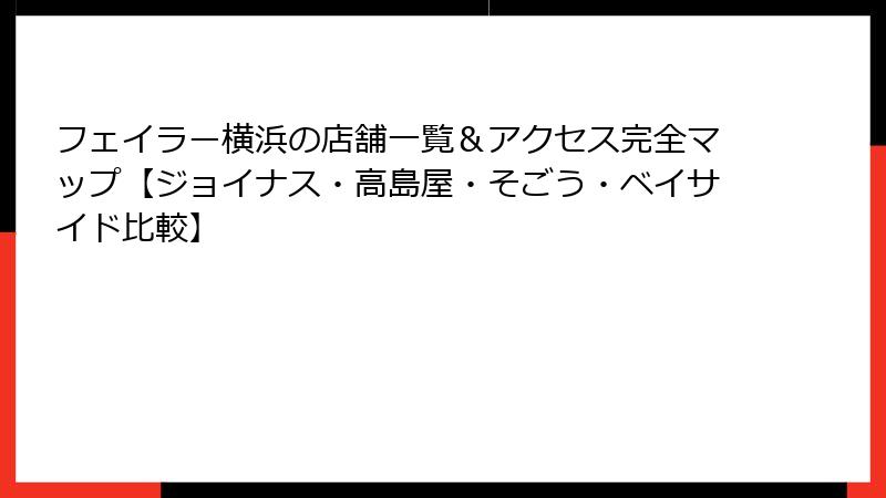 フェイラー横浜の店舗一覧＆アクセス完全マップ【ジョイナス・高島屋・そごう・ベイサイド比較】