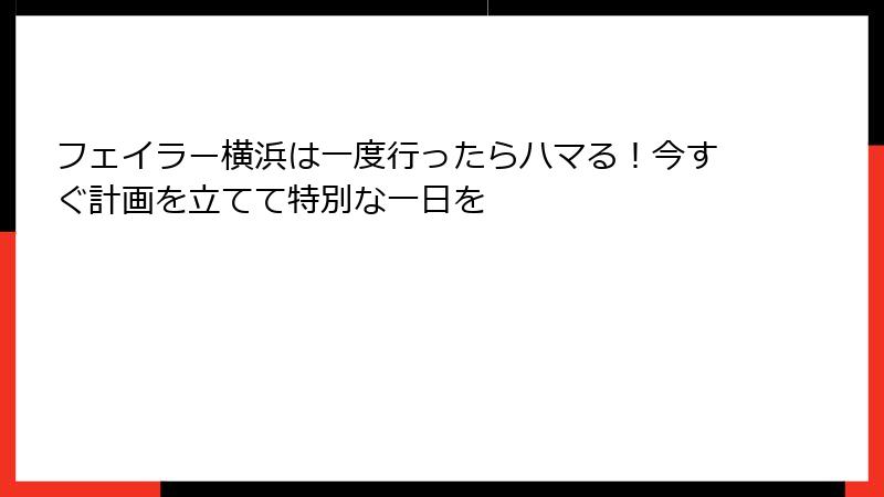 フェイラー横浜は一度行ったらハマる！今すぐ計画を立てて特別な一日を