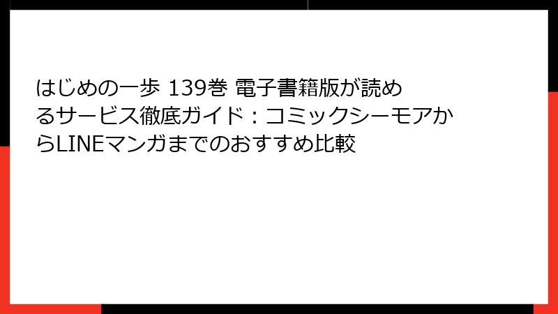 はじめの一歩 139巻 電子書籍版が読めるサービス徹底ガイド：コミックシーモアからLINEマンガまでのおすすめ比較