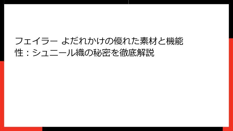 フェイラー よだれかけの優れた素材と機能性：シュニール織の秘密を徹底解説