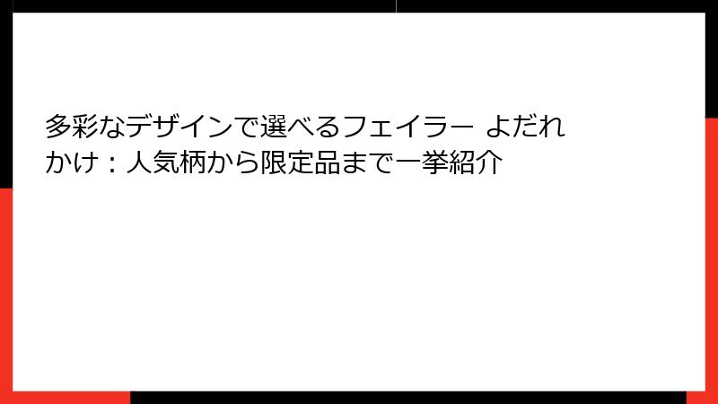 多彩なデザインで選べるフェイラー よだれかけ：人気柄から限定品まで一挙紹介