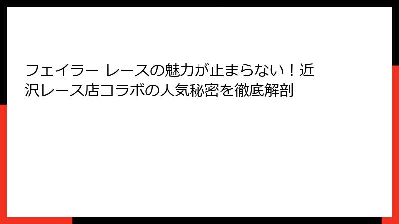 フェイラー レースの魅力が止まらない！近沢レース店コラボの人気秘密を徹底解剖