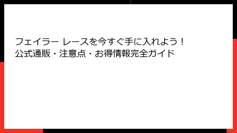 フェイラー レースを今すぐ手に入れよう！公式通販・注意点・お得情報完全ガイド