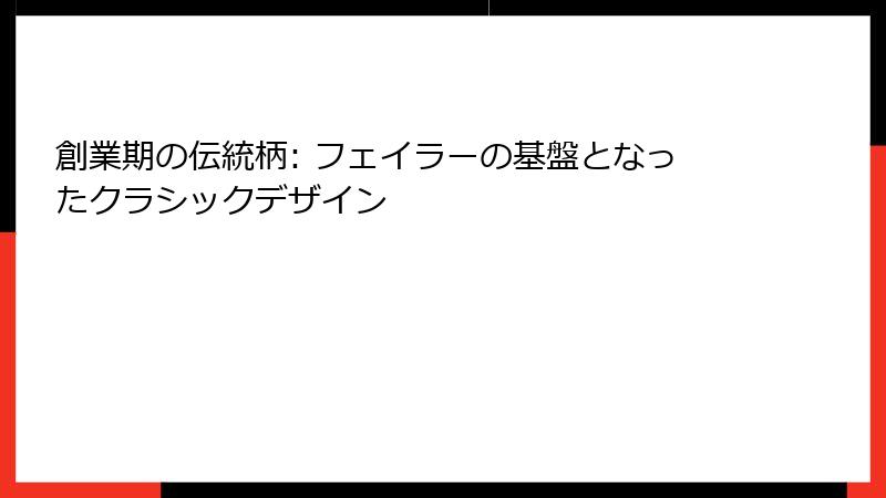 創業期の伝統柄: フェイラーの基盤となったクラシックデザイン
