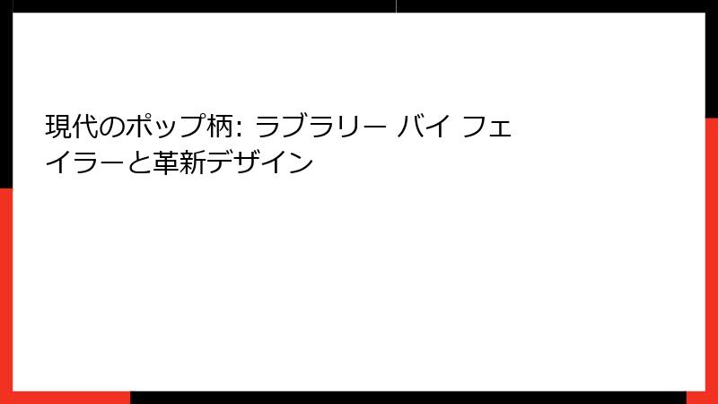 現代のポップ柄: ラブラリー バイ フェイラーと革新デザイン
