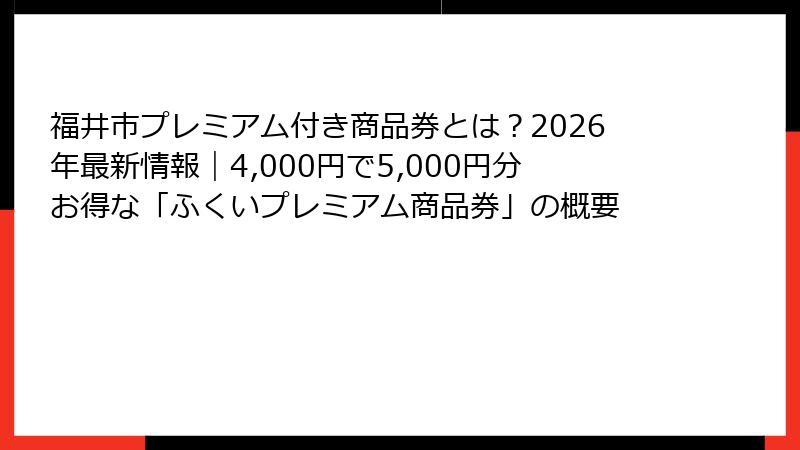 福井市プレミアム付き商品券とは？2026年最新情報｜4,000円で5,000円分お得な「ふくいプレミアム商品券」の概要