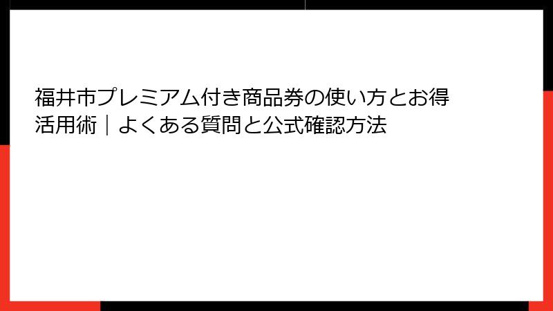 福井市プレミアム付き商品券の使い方とお得活用術｜よくある質問と公式確認方法