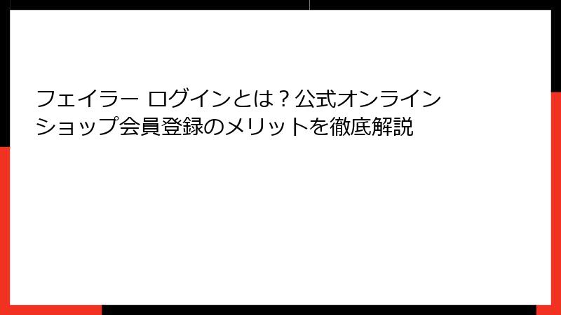 フェイラー ログインとは？公式オンラインショップ会員登録のメリットを徹底解説