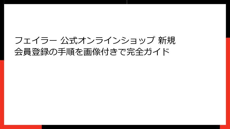 フェイラー 公式オンラインショップ 新規会員登録の手順を画像付きで完全ガイド