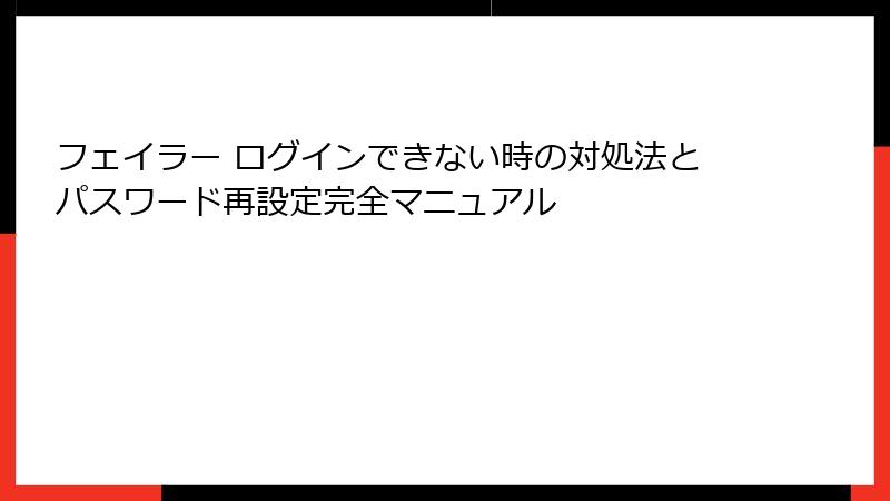 フェイラー ログインできない時の対処法とパスワード再設定完全マニュアル